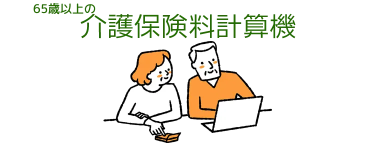 65歳以上の介護保険計算機